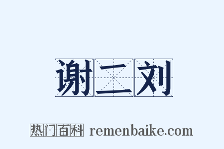 谢二刘是什么意思的图片